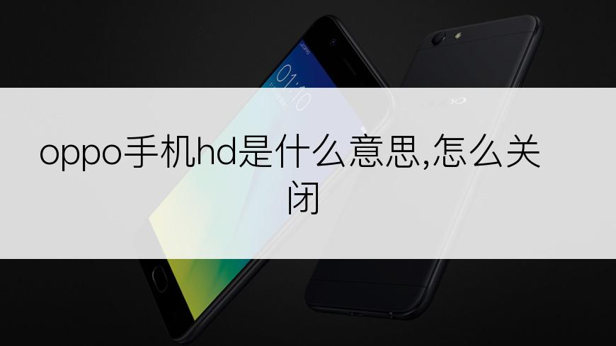 oppo手机hd是什么意思,怎么关闭