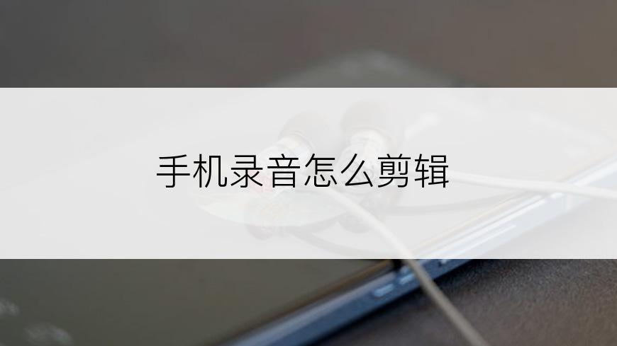 手机录音怎么剪辑