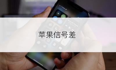 苹果信号差