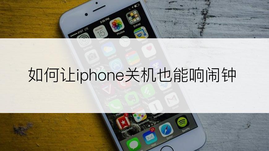 如何让iphone关机也能响闹钟