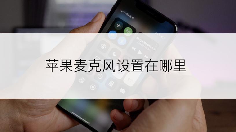 苹果麦克风设置在哪里