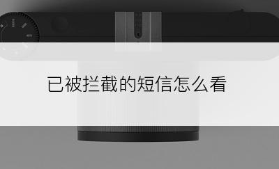 已被拦截的短信怎么看