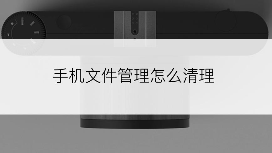 手机文件管理怎么清理