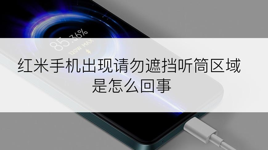 红米手机出现请勿遮挡听筒区域是怎么回事