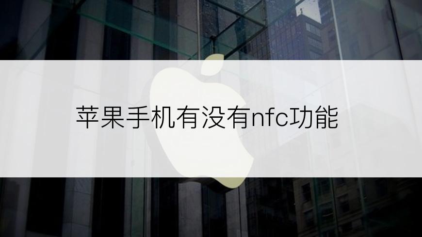 苹果手机有没有nfc功能