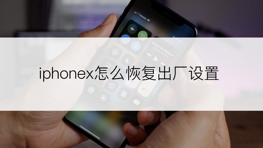 iphonex怎么恢复出厂设置