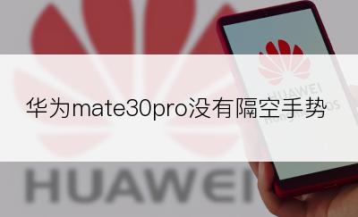 华为mate30pro没有隔空手势