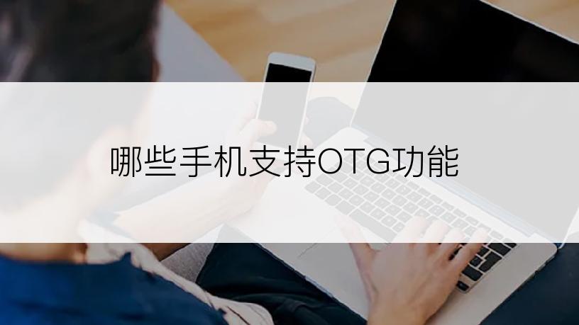 哪些手机支持OTG功能