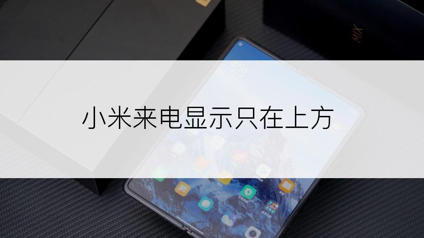 小米来电显示只在上方