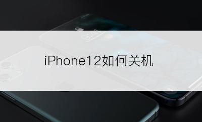 iPhone12如何关机