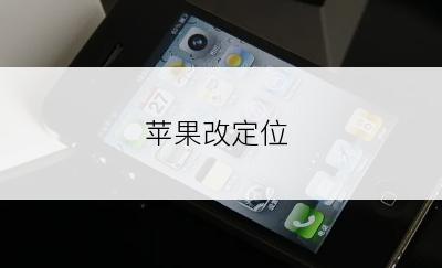 苹果改定位