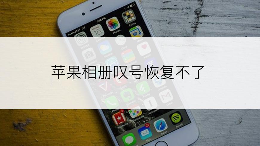 苹果相册叹号恢复不了