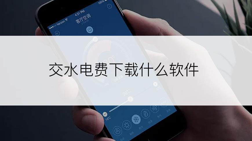 交水电费下载什么软件