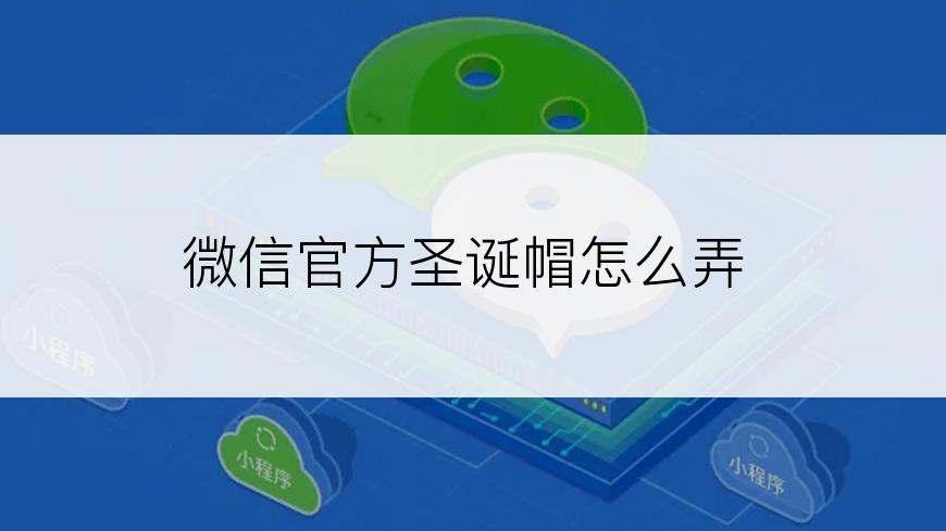 微信官方圣诞帽怎么弄