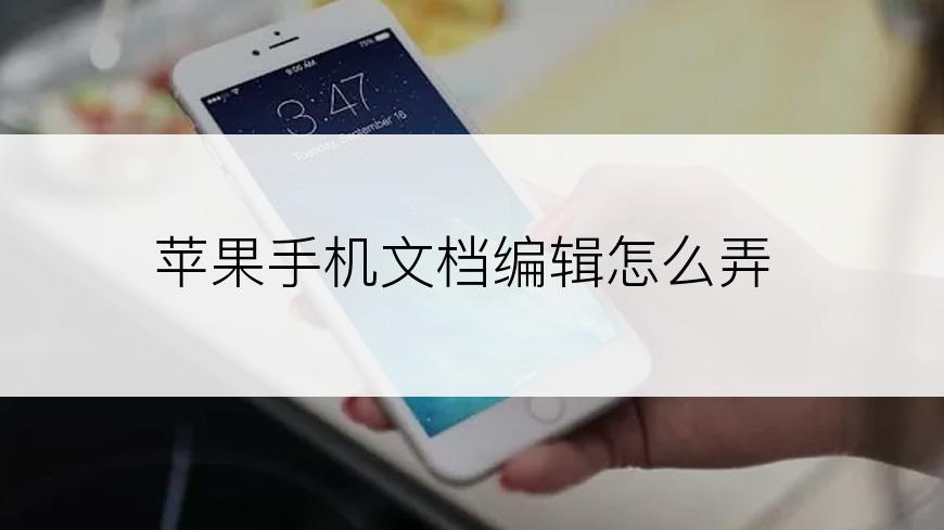 苹果手机文档编辑怎么弄