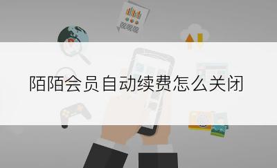 陌陌会员自动续费怎么关闭