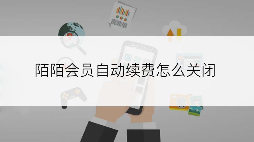 陌陌会员自动续费怎么关闭