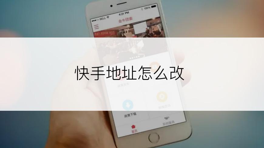 快手地址怎么改