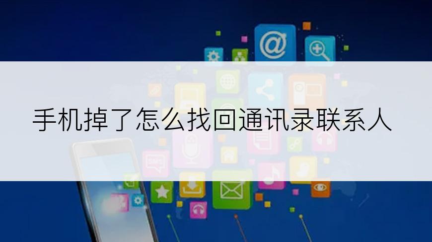 手机掉了怎么找回通讯录联系人