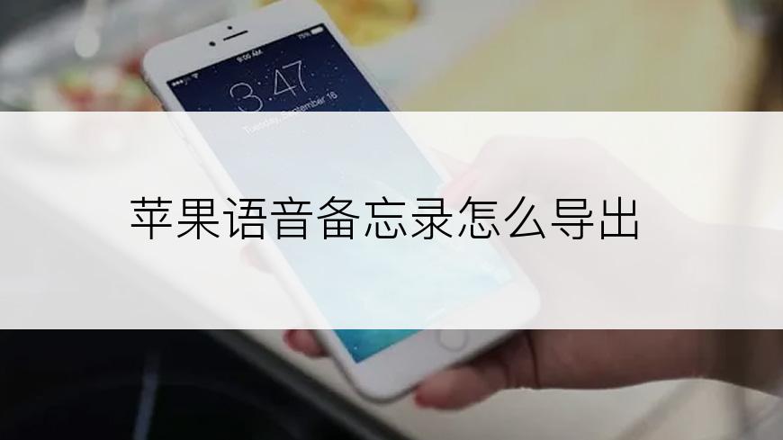 苹果语音备忘录怎么导出