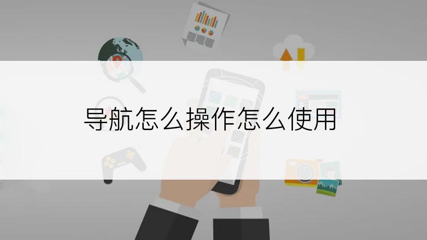 导航怎么操作怎么使用