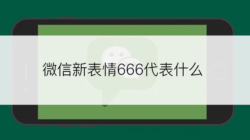 微信新表情666代表什么