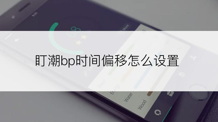 盯潮bp时间偏移怎么设置