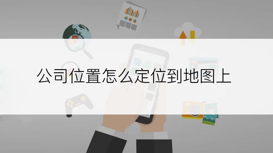 公司位置怎么定位到地图上