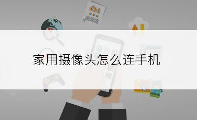 家用摄像头怎么连手机