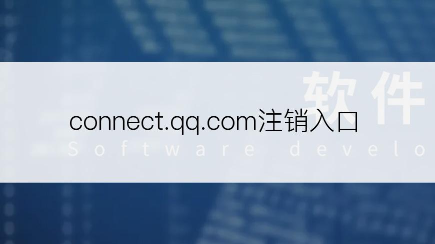 connect.qq.com注销入口