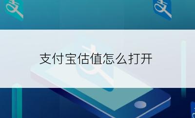 支付宝估值怎么打开