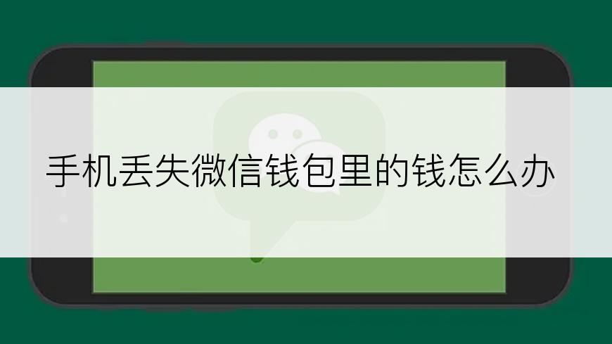 手机丢失微信钱包里的钱怎么办