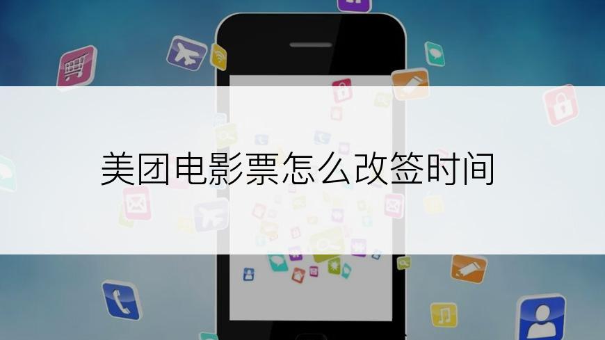 美团电影票怎么改签时间