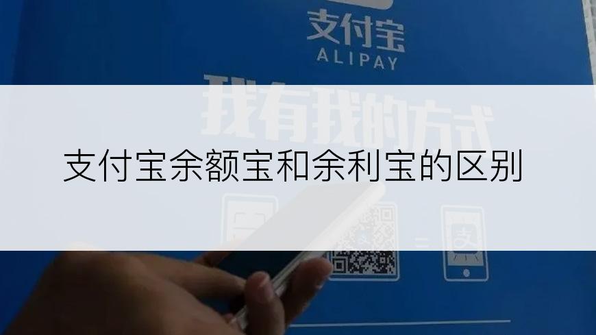 支付宝余额宝和余利宝的区别