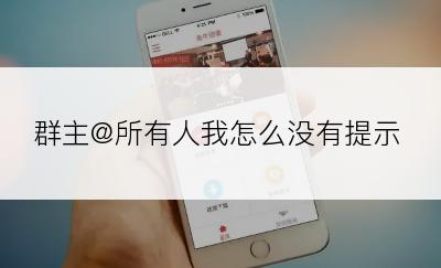 群主@所有人我怎么没有提示