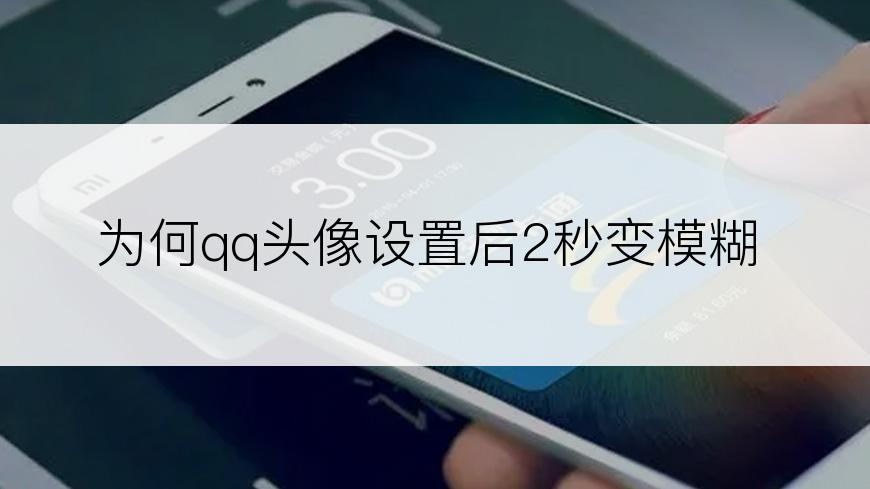 为何qq头像设置后2秒变模糊