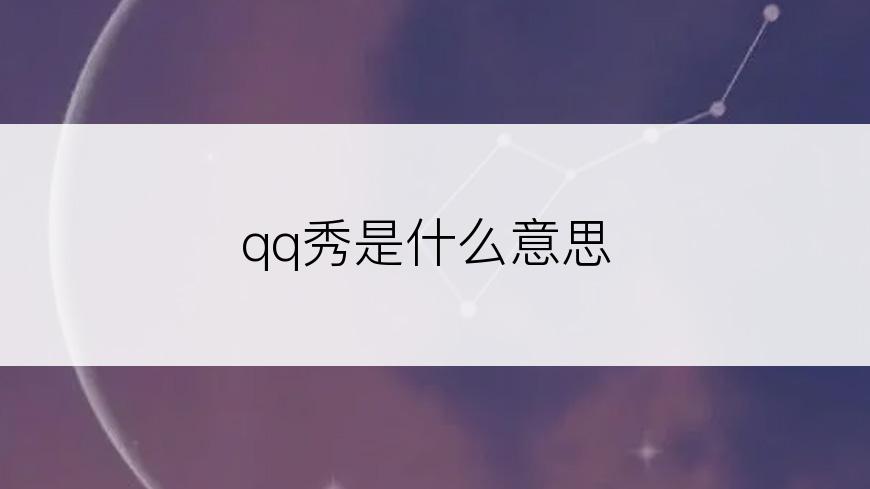qq秀是什么意思