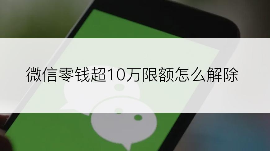 微信零钱超10万限额怎么解除