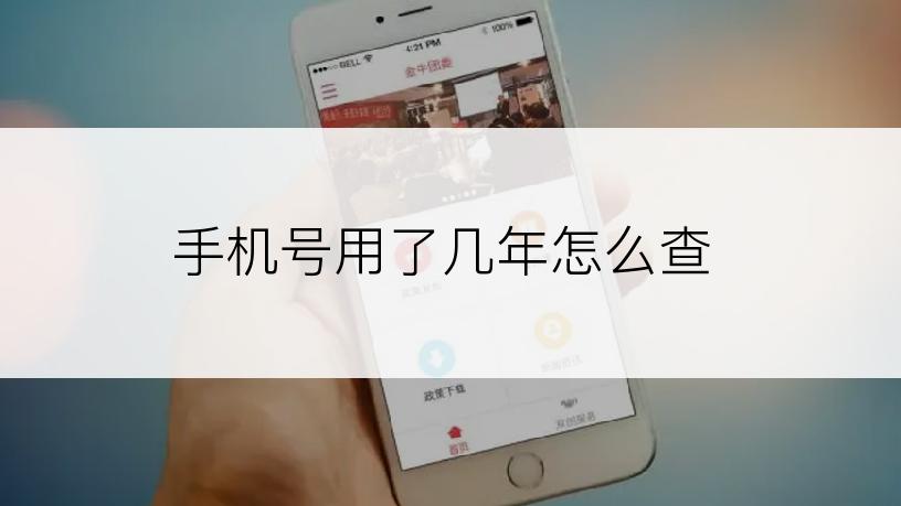 手机号用了几年怎么查