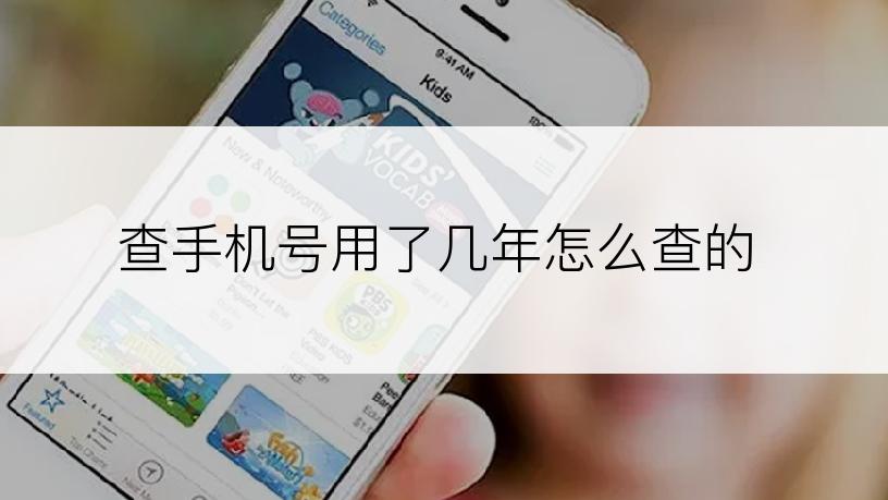查手机号用了几年怎么查的