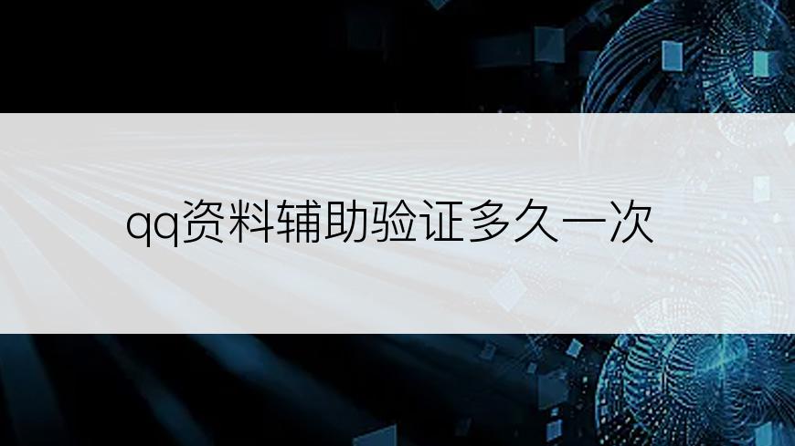 qq资料辅助验证多久一次