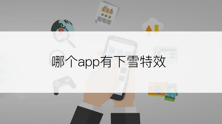 哪个app有下雪特效