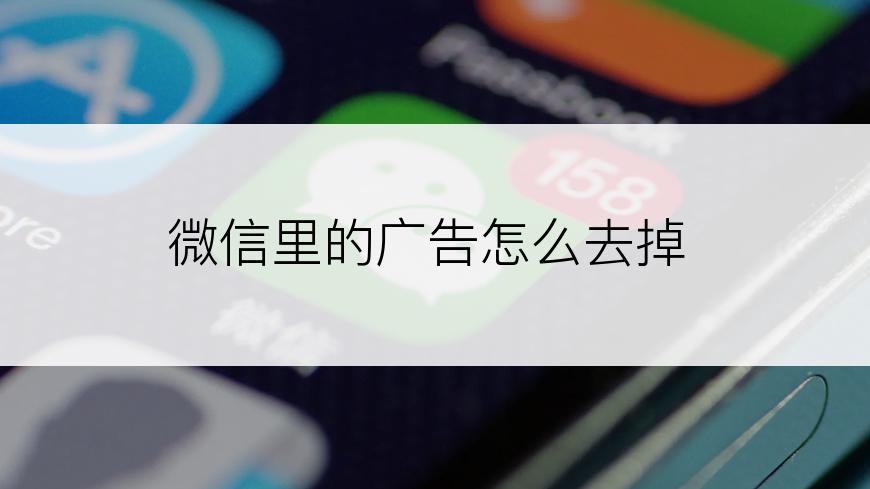 微信里的广告怎么去掉
