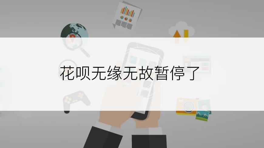 花呗无缘无故暂停了