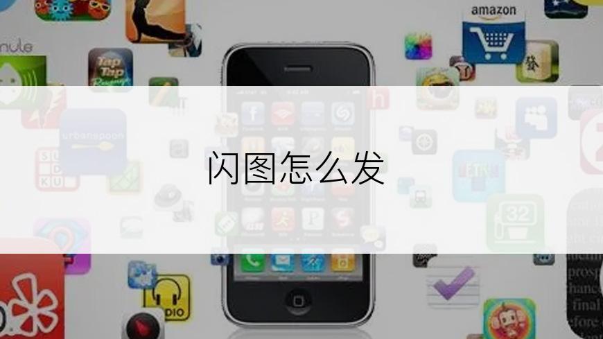 闪图怎么发