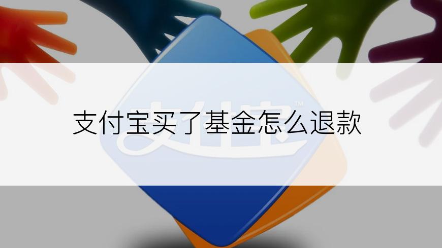 支付宝买了基金怎么退款