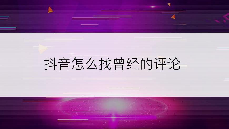 抖音怎么找曾经的评论