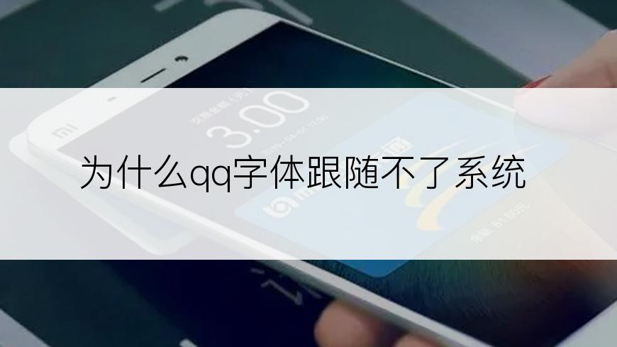 为什么qq字体跟随不了系统