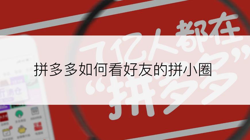 拼多多如何看好友的拼小圈
