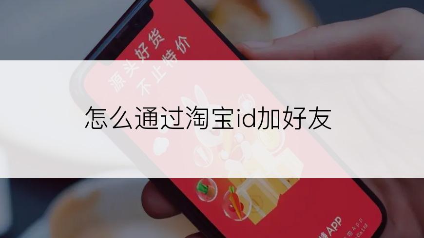 怎么通过淘宝id加好友